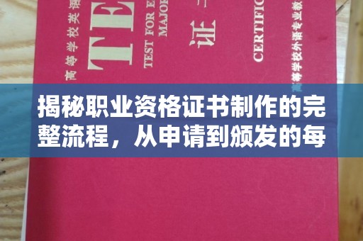 寿县揭秘职业资格证书制作的完整流程，从申请到颁发的每一步
