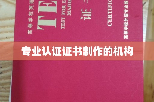 瓯海专业认证证书制作的机构