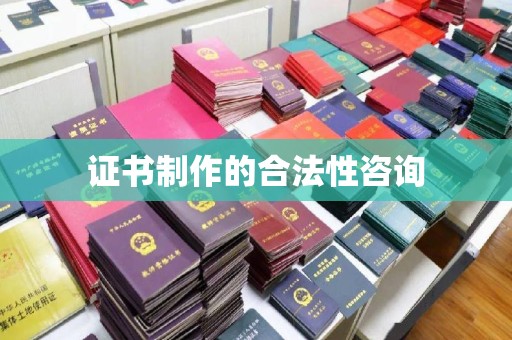 白碱滩证书制作的合法性咨询