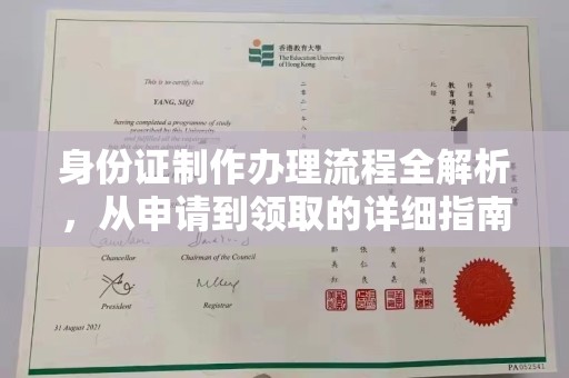 雄县身份证制作办理流程全解析，从申请到领取的详细指南