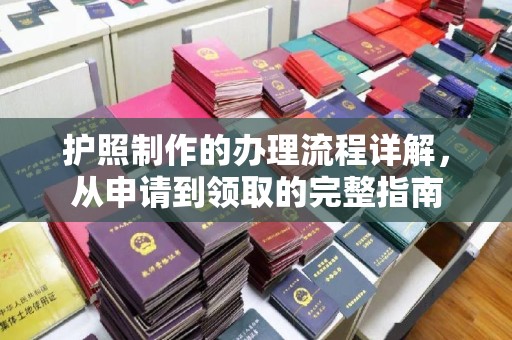 六龟护照制作的办理流程详解，从申请到领取的完整指南